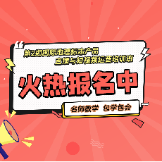 第2期国际地理标志产品直播与短视频运营培训班
