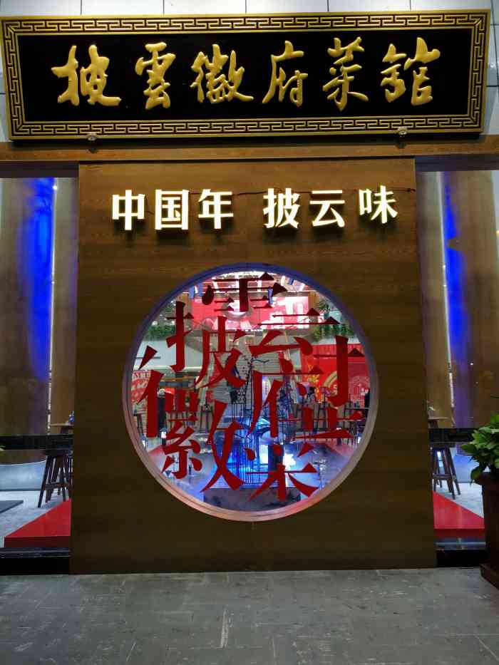 mycs披云徽菜馆