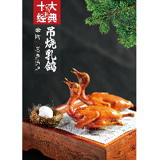 吊烧乳鸽/份（半只）