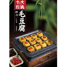 徽式毛豆腐