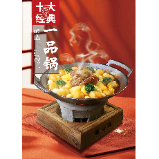 胡式一品锅