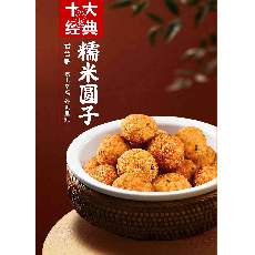 糯米丸子