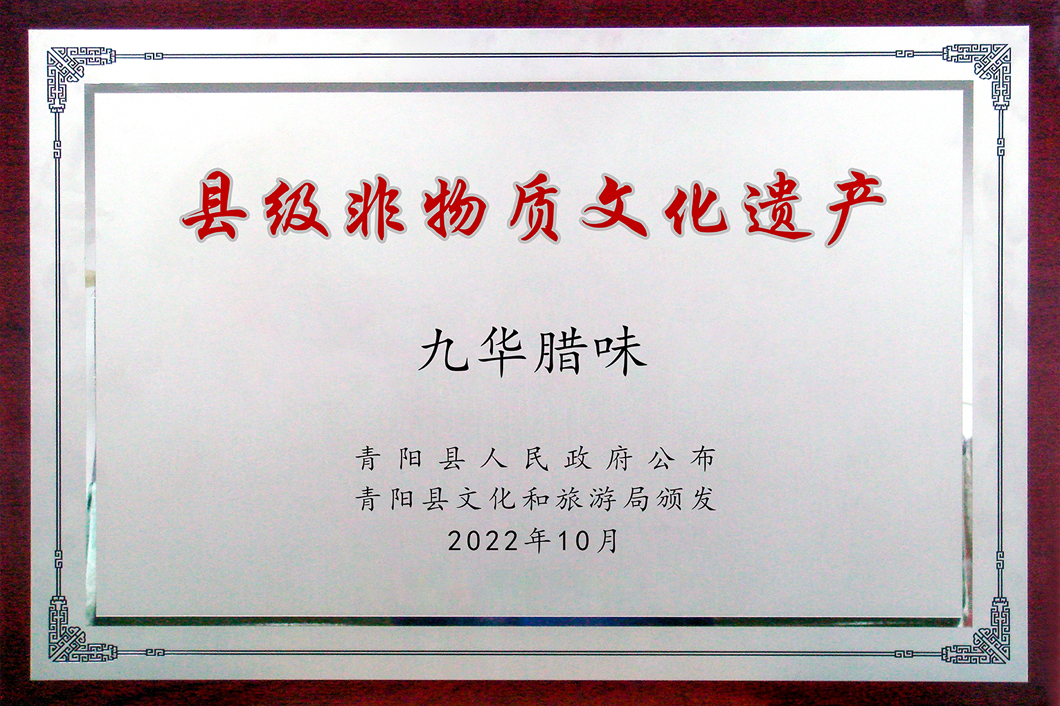 2022年度县级非物质文化遗产-九华腊肉.jpg