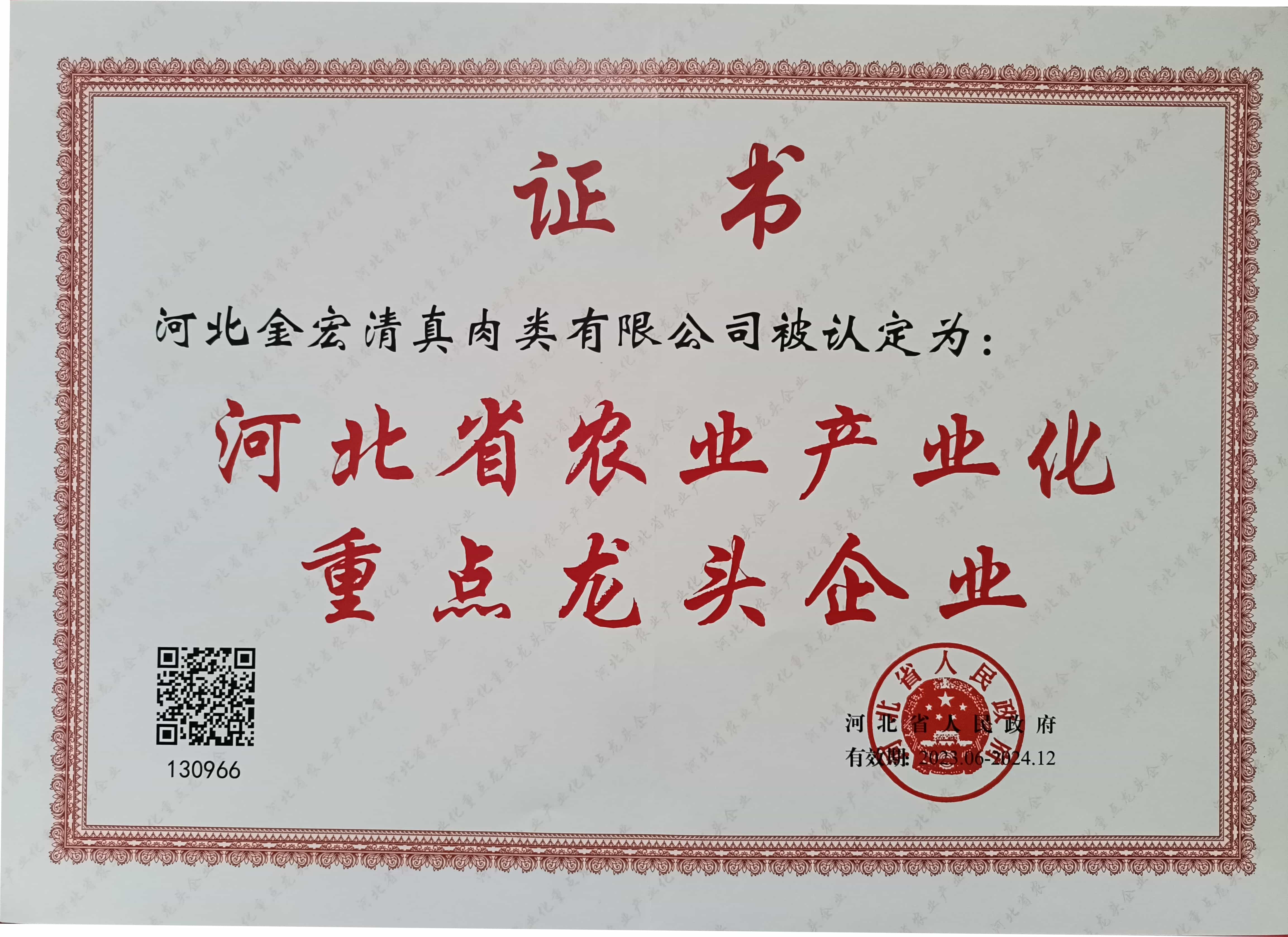 2023河北省农业产业化重点龙头企业.jpg