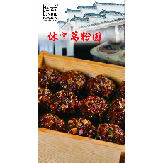 休宁葛粉园