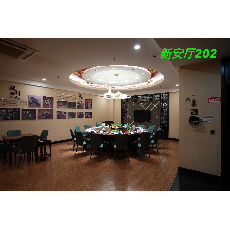 新安厅202