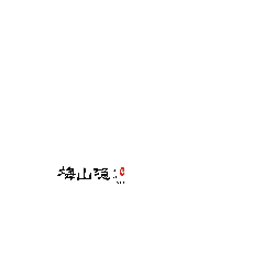 2968/桌（限午餐）