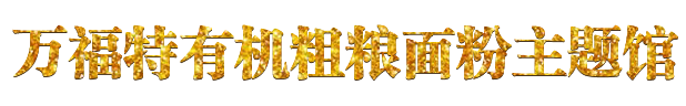 乡宁县万福特有机农业