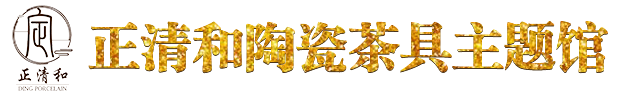 定州正清和陶瓷文化发展有限公司